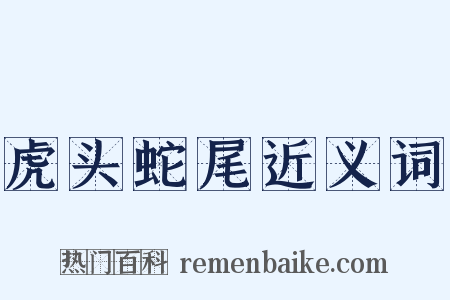 虎头蛇尾近义词是什么意思的图片